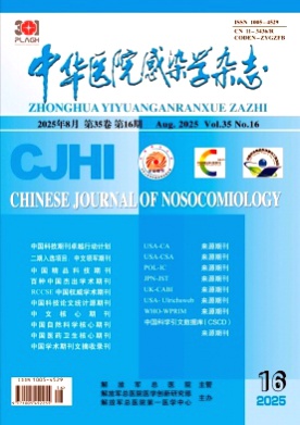 中华医院感染学杂志杂志